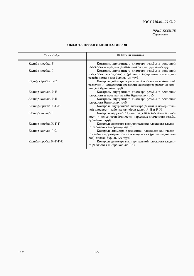 Страница 9 ГОСТ 22634-77