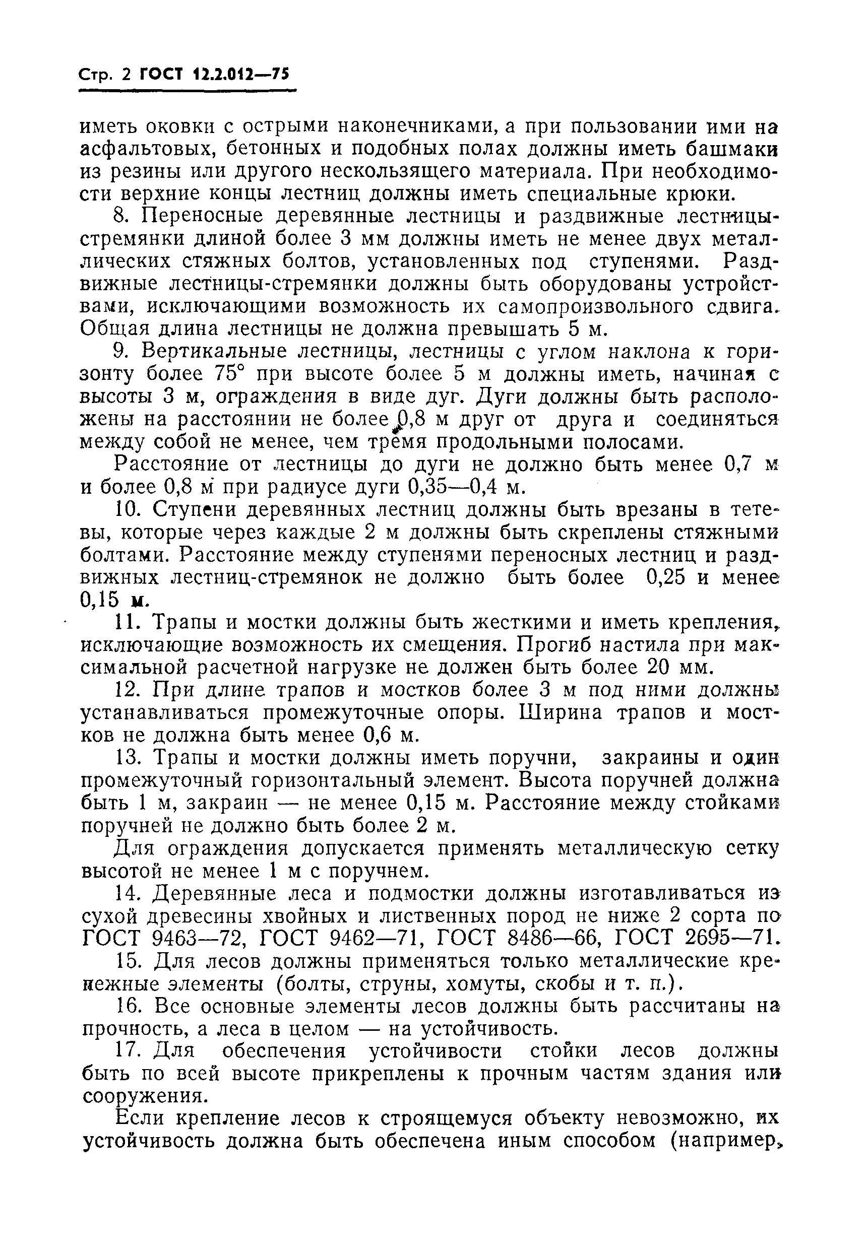 Страница 4 ГОСТ 12.2.012-75