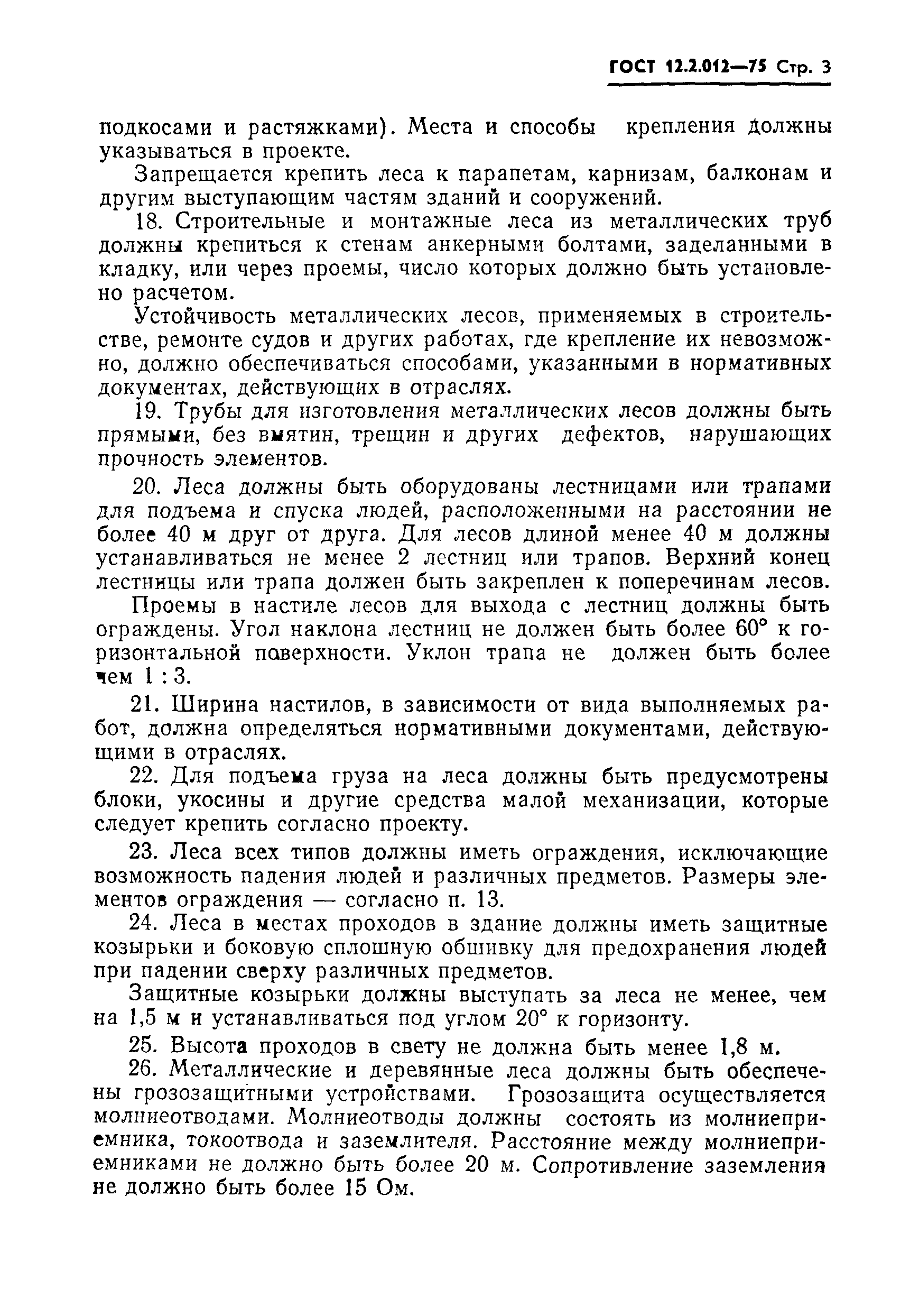 Страница 5 ГОСТ 12.2.012-75