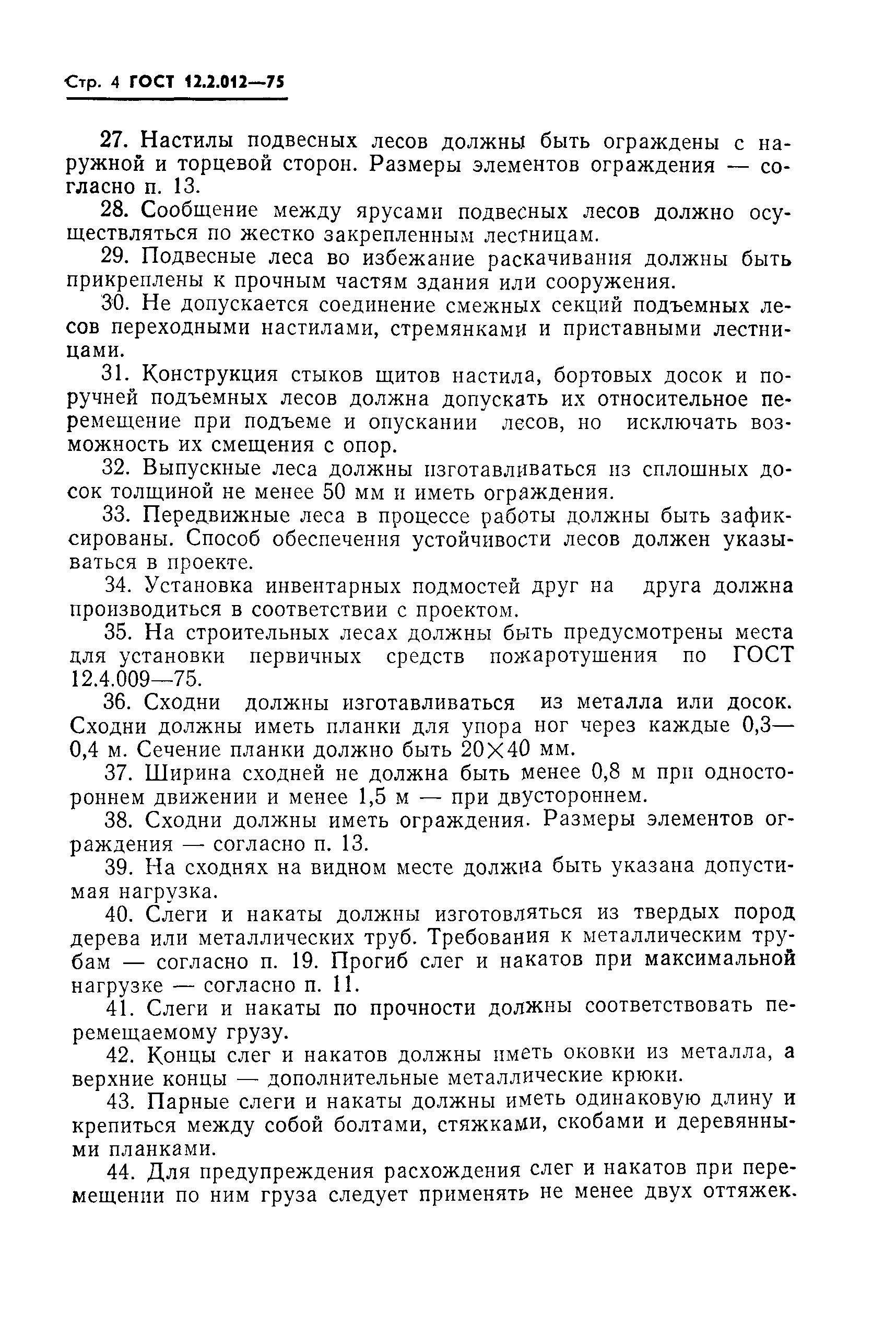 Страница 6 ГОСТ 12.2.012-75