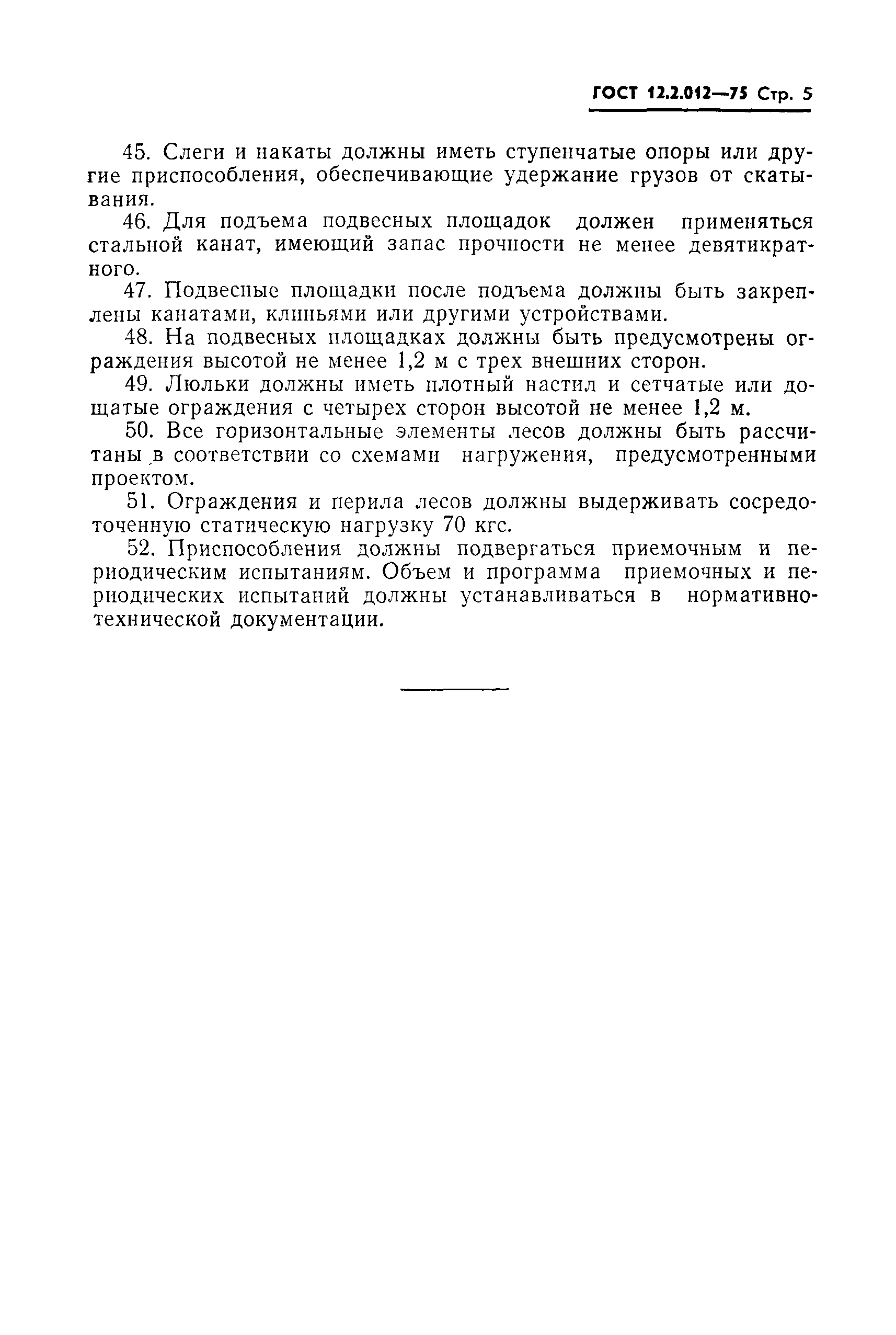 Страница 7 ГОСТ 12.2.012-75