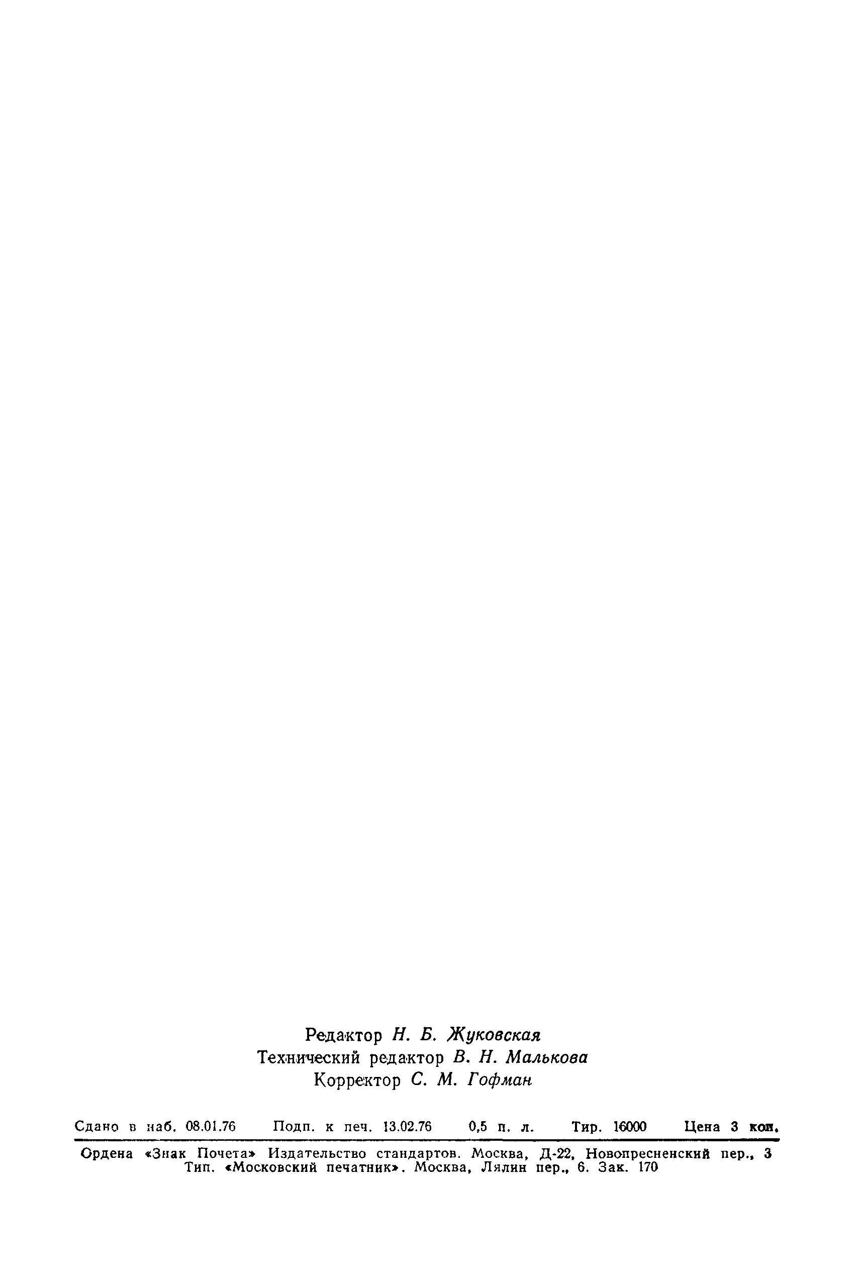 Страница 8 ГОСТ 12.2.012-75