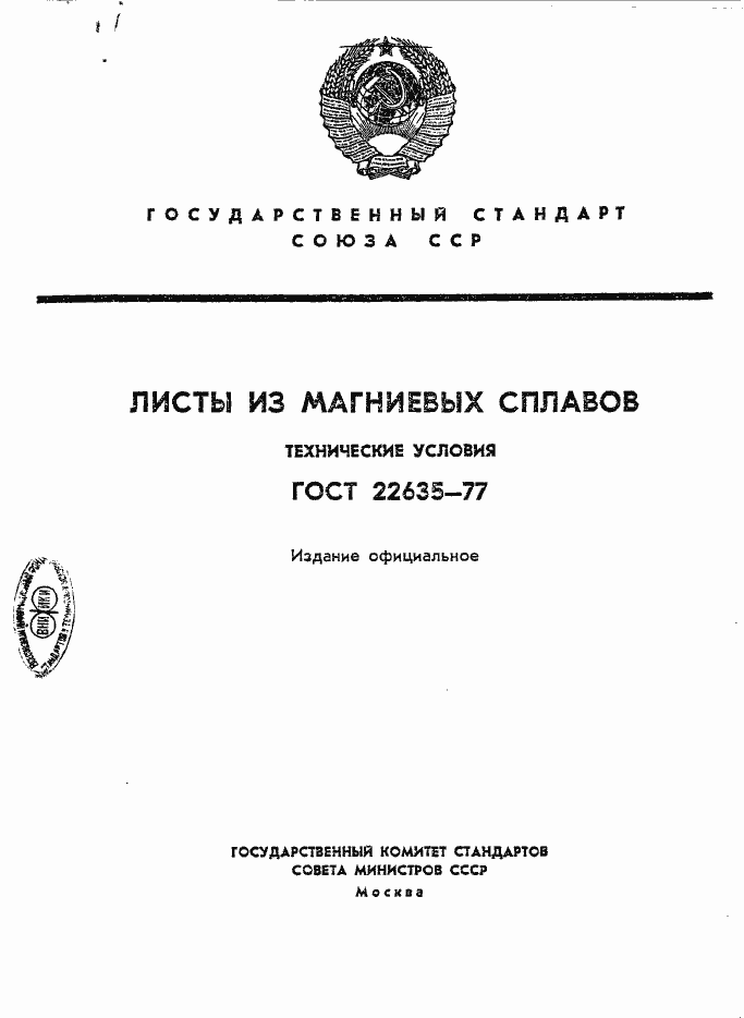 Страница 1 ГОСТ 22635-77