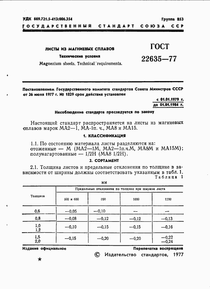 Страница 2 ГОСТ 22635-77