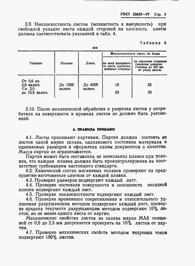Страница 6 ГОСТ 22635-77