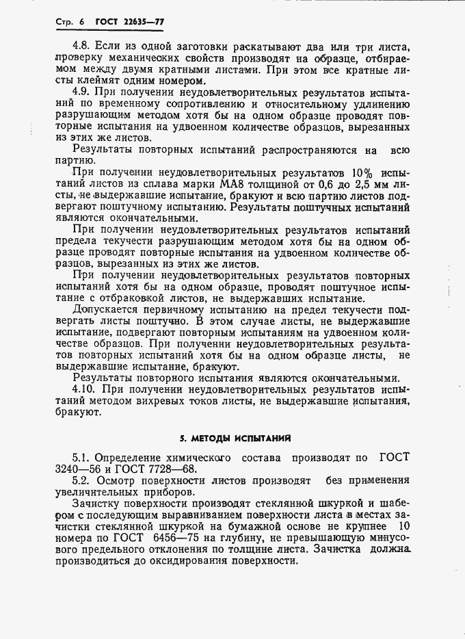 Страница 7 ГОСТ 22635-77