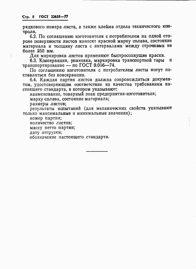 Страница 9 ГОСТ 22635-77