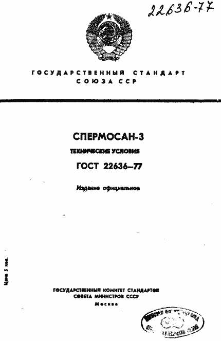 Страница 1 ГОСТ 22636-77
