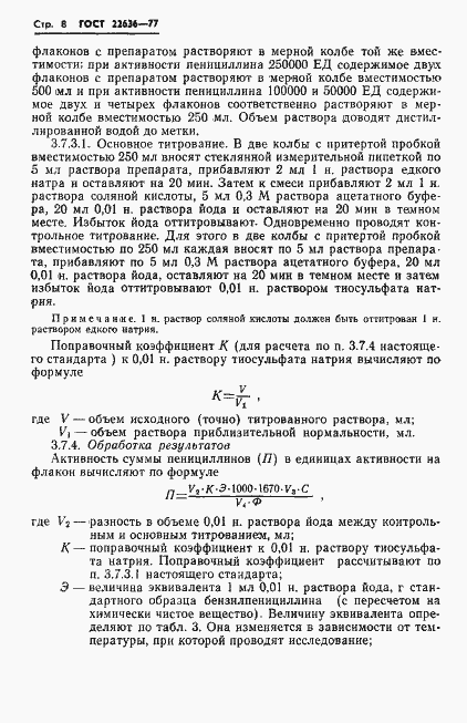 Страница 10 ГОСТ 22636-77