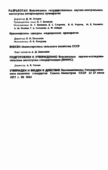 Страница 2 ГОСТ 22636-77