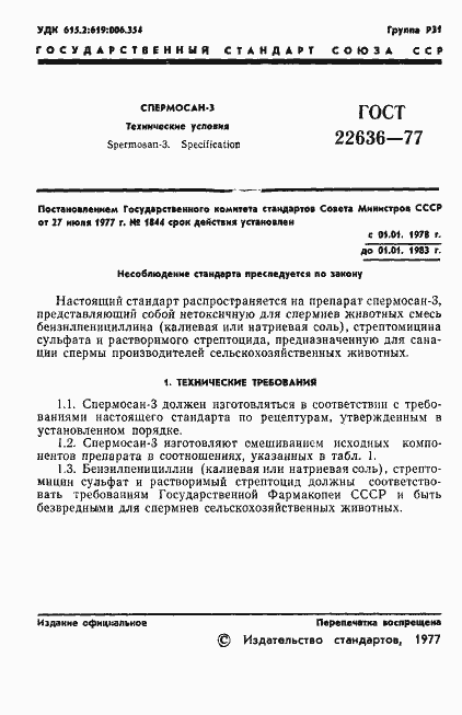 Страница 3 ГОСТ 22636-77
