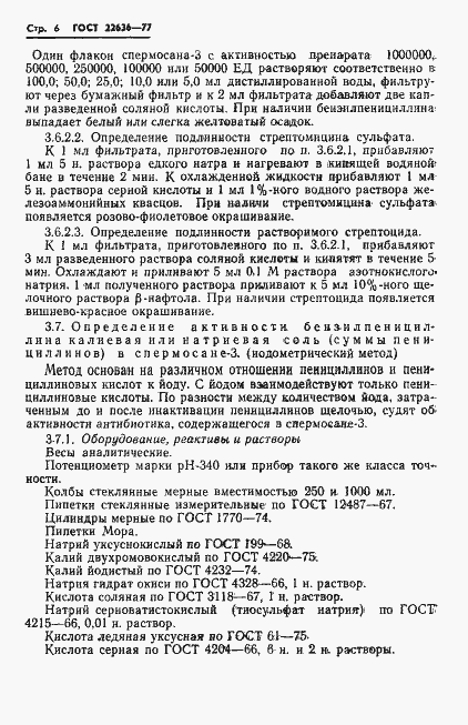 Страница 8 ГОСТ 22636-77