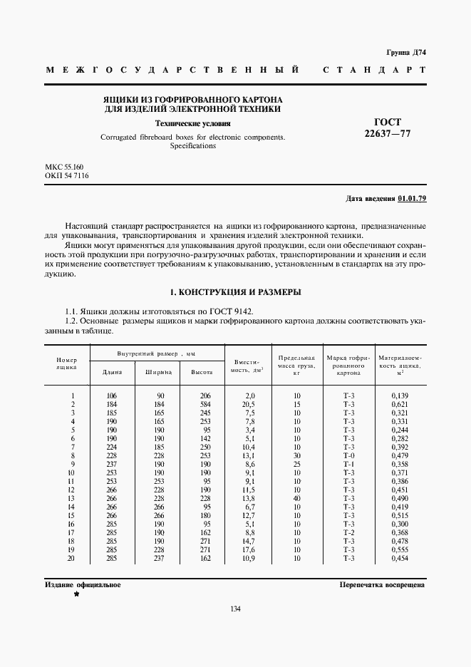 Страница 1 ГОСТ 22637-77