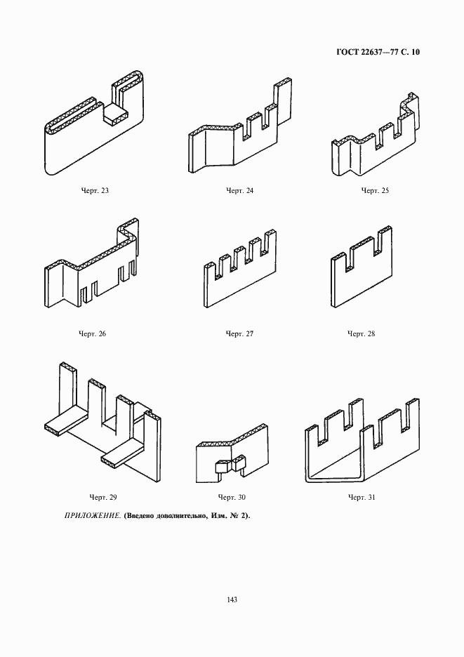 Страница 10 ГОСТ 22637-77