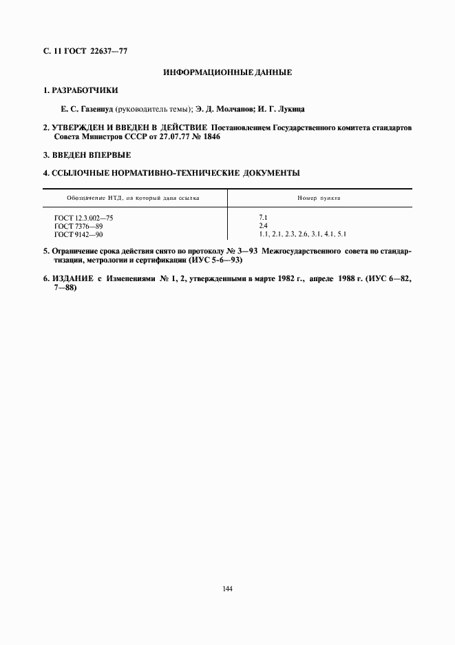 Страница 11 ГОСТ 22637-77