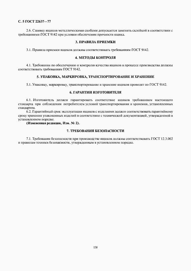 Страница 5 ГОСТ 22637-77