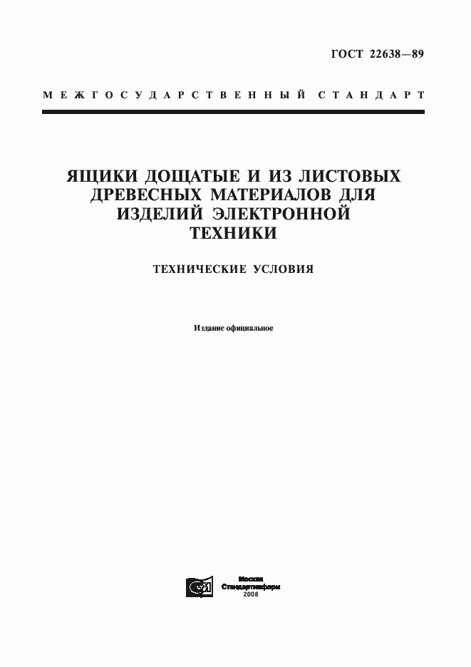 Страница 1 ГОСТ 22638-89