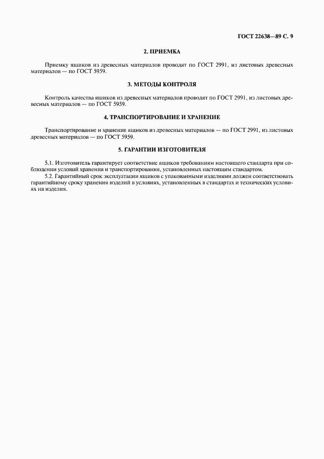 Страница 10 ГОСТ 22638-89