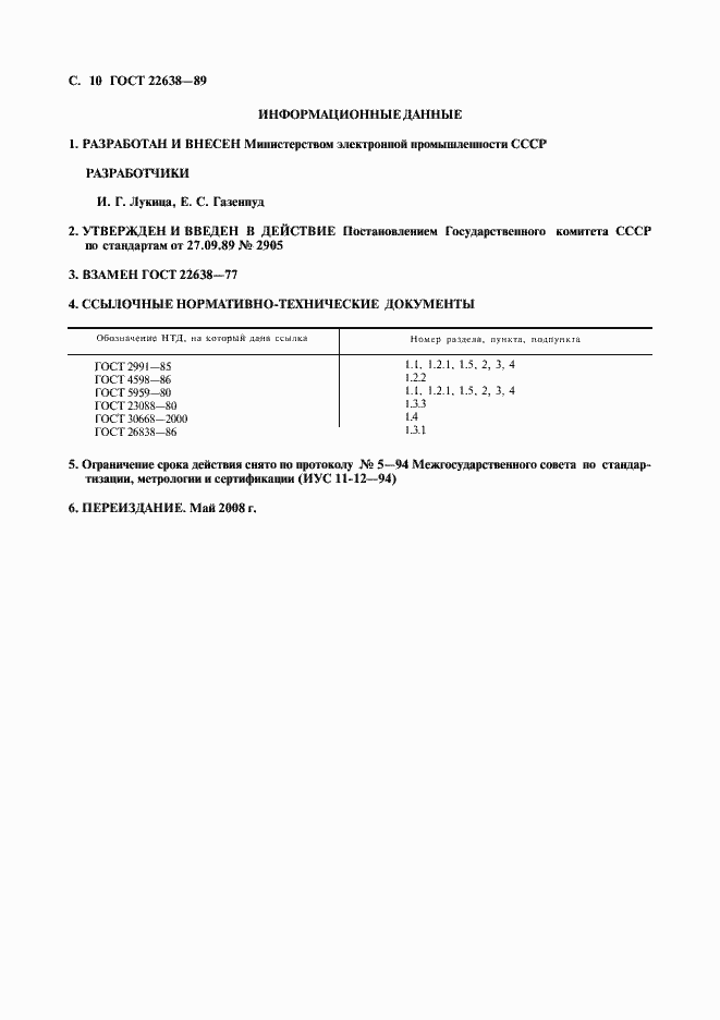 Страница 11 ГОСТ 22638-89