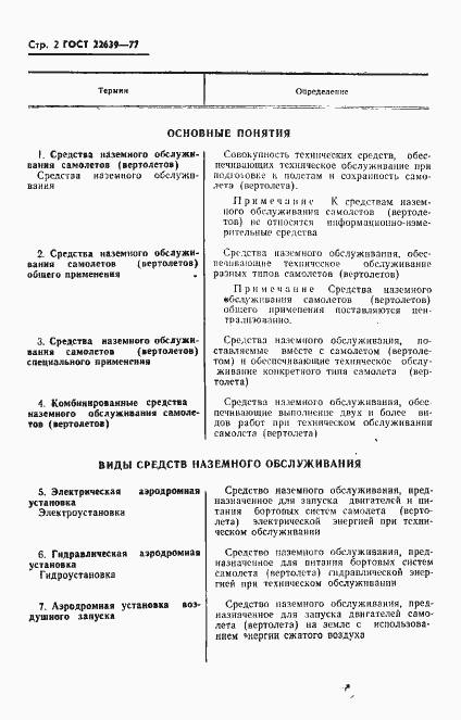 Страница 3 ГОСТ 22639-77