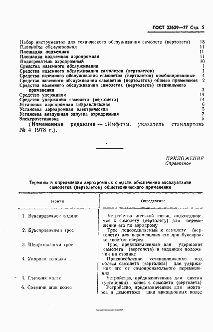 Страница 6 ГОСТ 22639-77