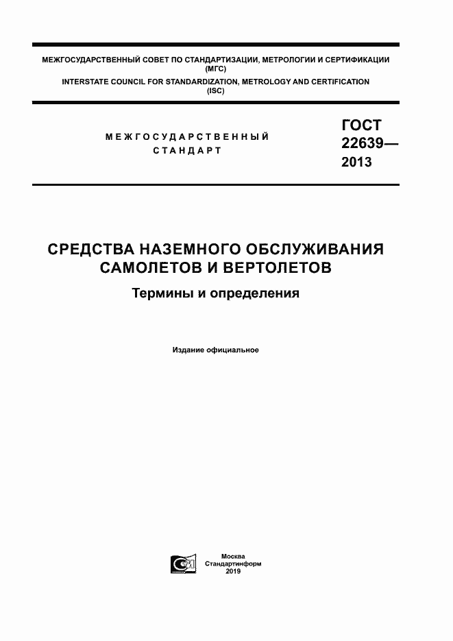 Страница 1 ГОСТ 22639-2013