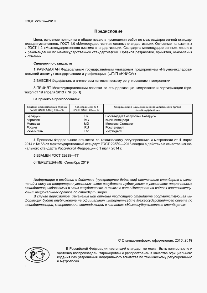 Страница 2 ГОСТ 22639-2013