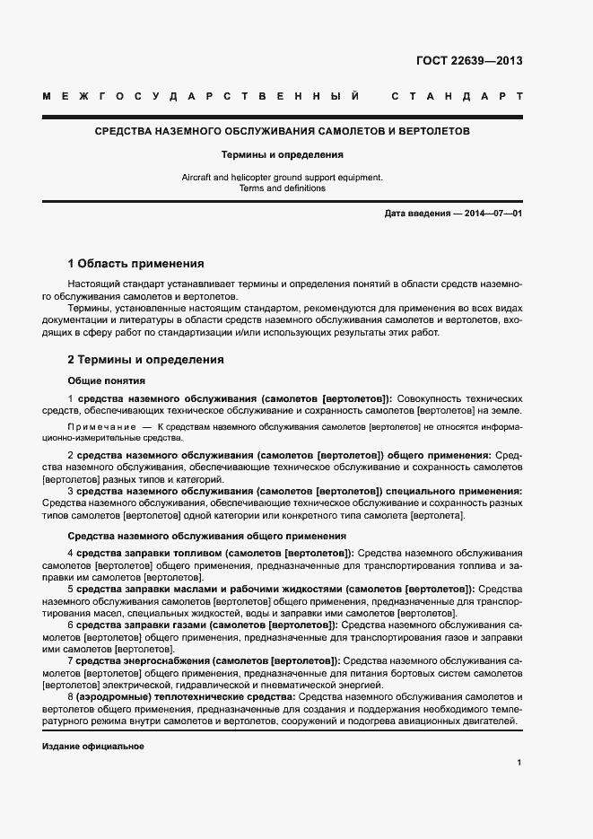 Страница 4 ГОСТ 22639-2013