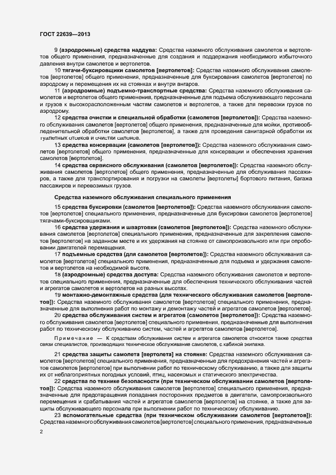 Страница 5 ГОСТ 22639-2013