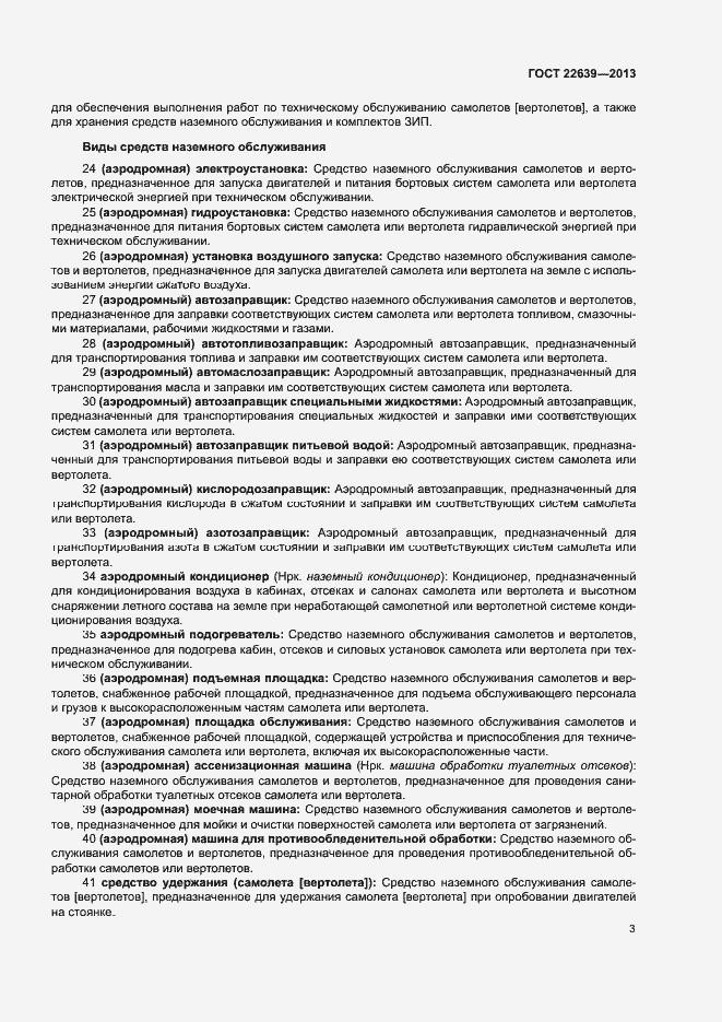 Страница 6 ГОСТ 22639-2013