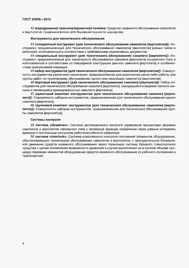 Страница 7 ГОСТ 22639-2013