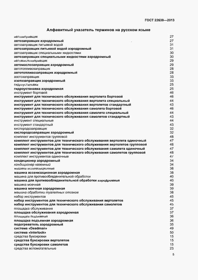 Страница 8 ГОСТ 22639-2013