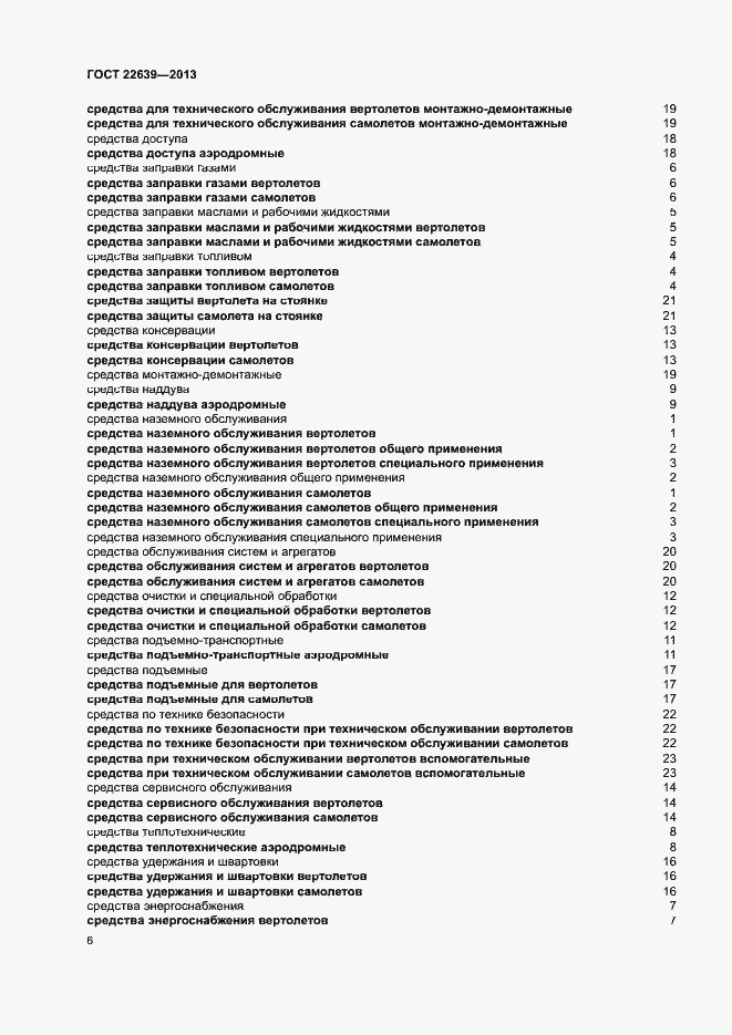 Страница 9 ГОСТ 22639-2013