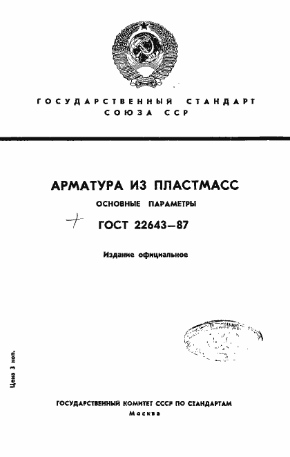 Страница 1 ГОСТ 22643-87