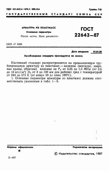 Страница 2 ГОСТ 22643-87