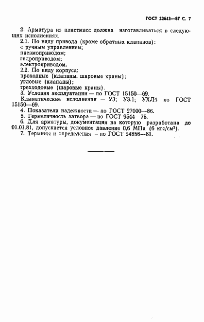 Страница 8 ГОСТ 22643-87