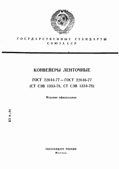 Страница 1 ГОСТ 22644-77