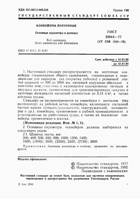 Страница 3 ГОСТ 22644-77