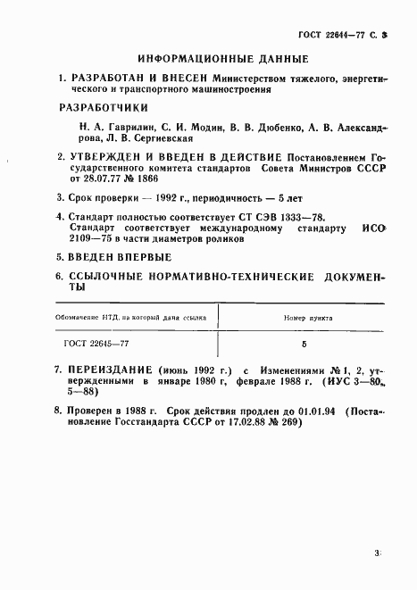 Страница 5 ГОСТ 22644-77