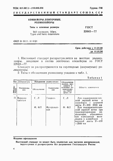 Страница 1 ГОСТ 22645-77