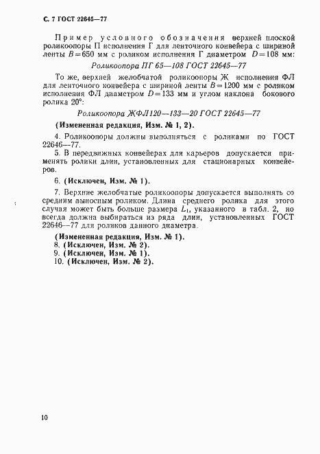 Страница 7 ГОСТ 22645-77