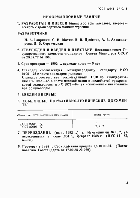 Страница 8 ГОСТ 22645-77