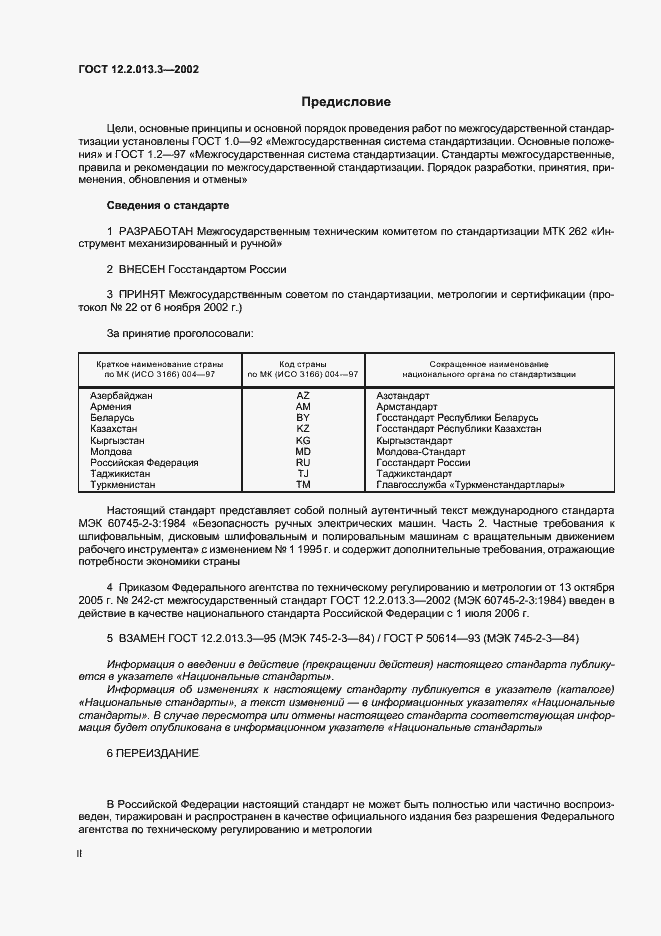 Страница 2 ГОСТ 12.2.013.3-2002