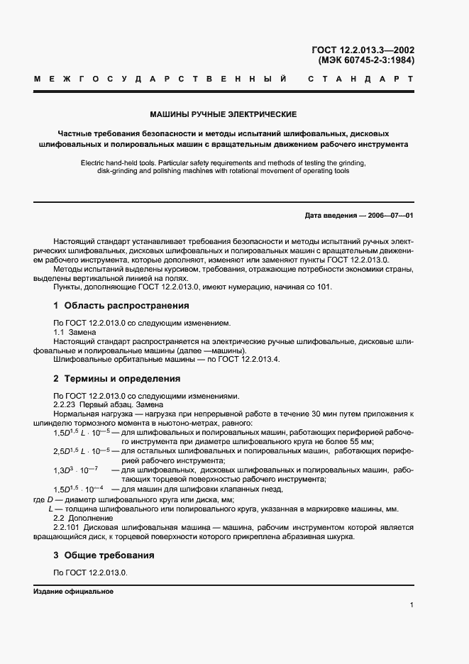 Страница 3 ГОСТ 12.2.013.3-2002