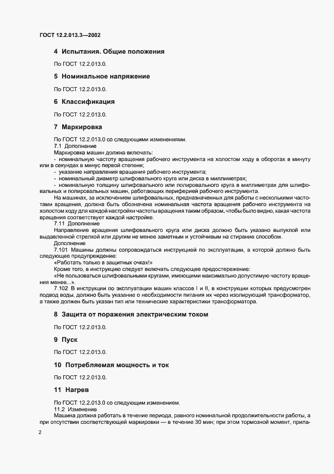 Страница 4 ГОСТ 12.2.013.3-2002