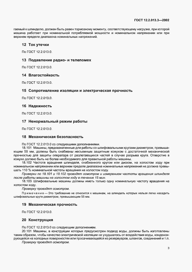 Страница 5 ГОСТ 12.2.013.3-2002