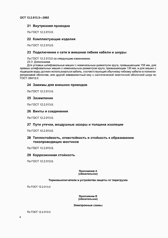 Страница 6 ГОСТ 12.2.013.3-2002