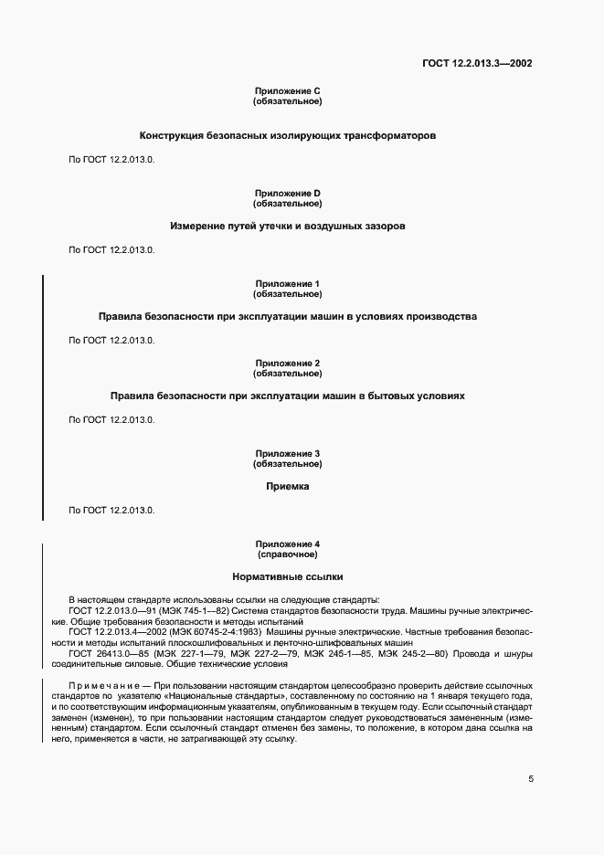 Страница 7 ГОСТ 12.2.013.3-2002