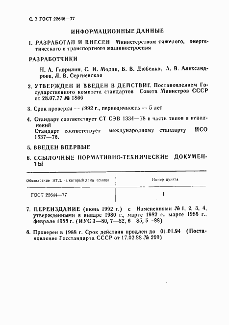 Страница 7 ГОСТ 22646-77