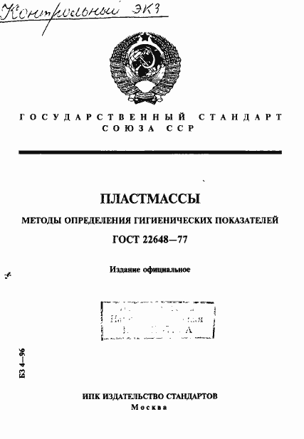 Страница 1 ГОСТ 22648-77